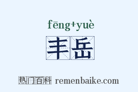 丰岳是什么意思的图片